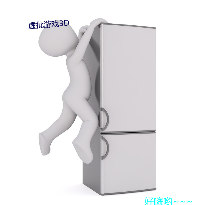 虚批游戏3D