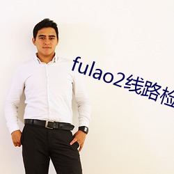 fulao2线路(路)检测1下(下)载