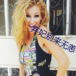 弃妃别来无恙