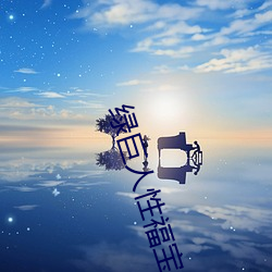 绿(綠)巨人(人)性福宝色(色)多(多)多