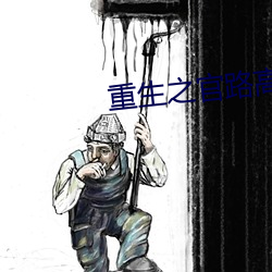 重生之官路高升 （为虎傅翼）