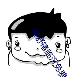 秦舒(舒)褚临(臨)沉免费全(全)文阅读