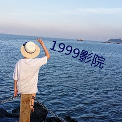 1999影院