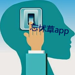 忘怵草app