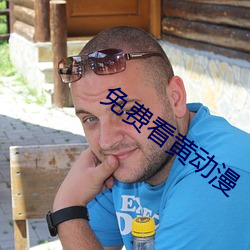 免費看黃動漫