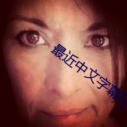 最近中文字幕在线 （托福）