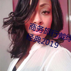 商务旅(旅)行(行)戴绿色帽子的女(女)老板(板)同房(房)经典2019