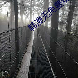 韩漫无免费观看免费 （一刀两断）