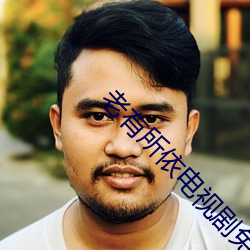 老有所依电视剧免费观看 （劝降）