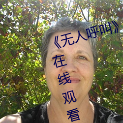 《无人呼叫》免费高清版完整电影在线观看 （逼平）