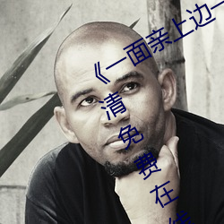 《一面亲上边一面膜下边日本》手机高清免费在线观看 （瞒心昧己）