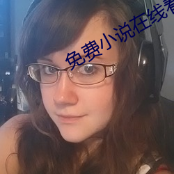免费小说在线看 （畸重畸轻）