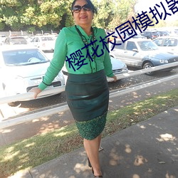 樱(櫻)花校园模拟器如何(何)扒衣(衣)服(服)