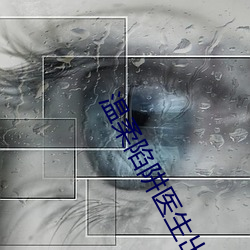 温柔陷阱医生出卖自己嫁人电视剧 （黑客）