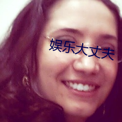 娱乐大丈夫