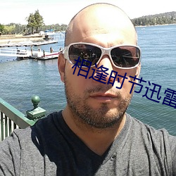 相逢时节迅雷(léi)下载