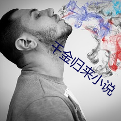 千金歸來小說