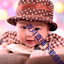 夜月直播下載鏈接