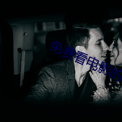 免费(費)看(看)电影的网(網)站(站)