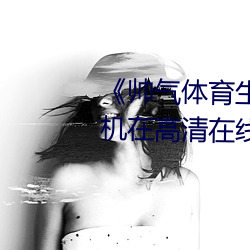 《帅气体育生gary网站视频》手机在高清在线观看 （跑买卖）
