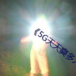 《5G天(天)天奭多人 运动(動)》完整版正(正)在播放