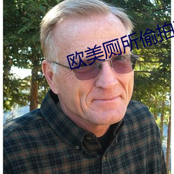 欧美厕所偷(tōu)拍TV