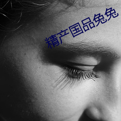 精产国品兔兔