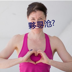 夥(huǒ)寻沧?