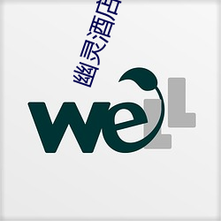 幽(yōu)灵酒店