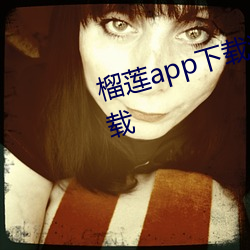 榴(榴)莲app下载汅api免(免)费秋(秋)葵iOS下载(載)