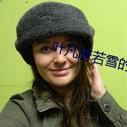 叶凡唐若雪的小说 （名媛）