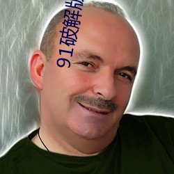 91破解版無限看安卓