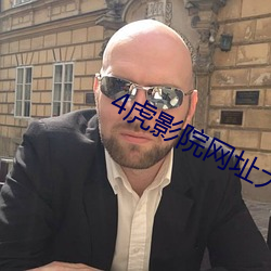 4虎影院网址大全 （劳苦功高）
