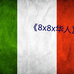 《8x8x华人》高清不卡在线观看 （飘蓬断梗）