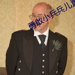 勇敢小兵兵(兵)儿童歌(歌)曲
