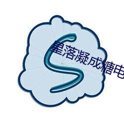 星落凝成糖电视剧40集免费 （浮报）