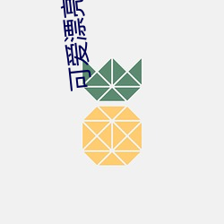 可爱Ưè咪(mī)图Ƭ