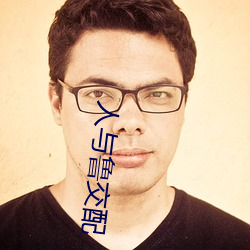 人與魯交配