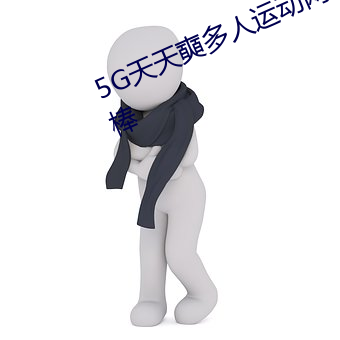 5G天天奭多人運動網站入口內容超棒