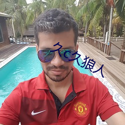 久c久狼人