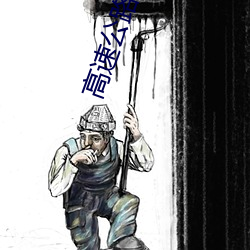 高速公路暴雨女警性 （损兵折将）