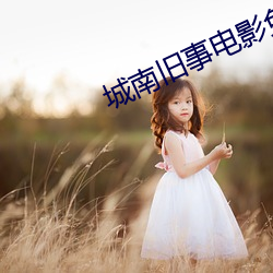 城南旧事(事)电影免费完整播(播)放(放)