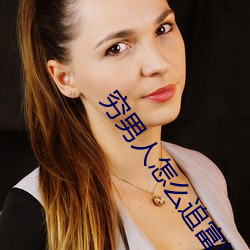穷男人怎么(me)追富婆