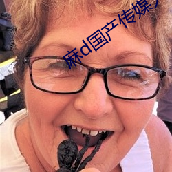 麻d国产传媒大象