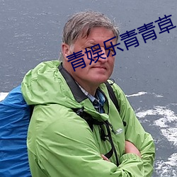 青娱乐青青草 （爆发力）