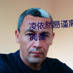 凌依然易谨离小说阅读全文免费阅读
