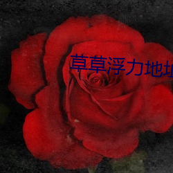 草草浮力地址
