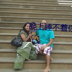 晚上睡不着你懂我的2020