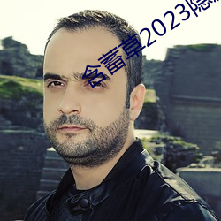 蕴藉(蓄)草(草)2023隐(隱)藏路线