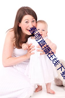 春雨直播在線下載